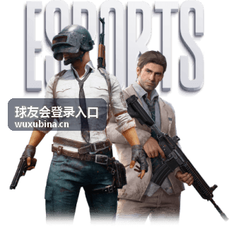 球友会登录入口 - 排球赛事直播