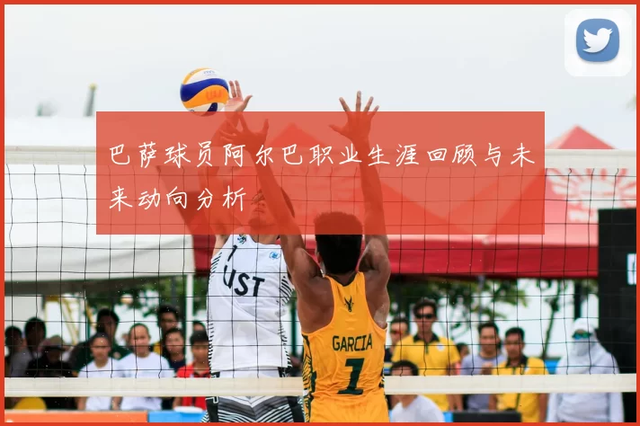 巴萨球员阿尔巴职业生涯回顾与未来动向分析