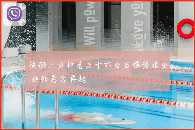 快船三分钟落后十四分后强势追分 逆转悬念再起
