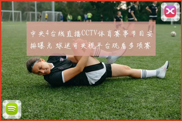 中央4台线直播CCTV体育赛事节目安排曝光 球迷可央视平台观看多项赛事转播
