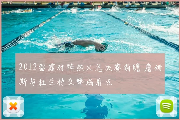 2012雷霆对阵热火总决赛前瞻 詹姆斯与杜兰特交锋成看点