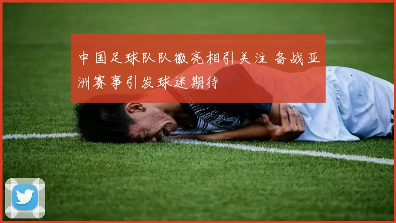 中国足球队队徽亮相引关注 备战亚洲赛事引发球迷期待