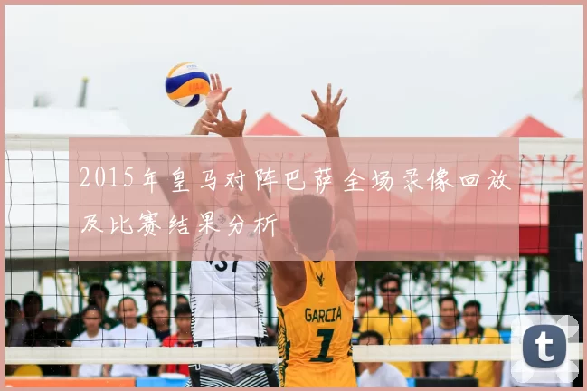 2015年皇马对阵巴萨全场录像回放及比赛结果分析