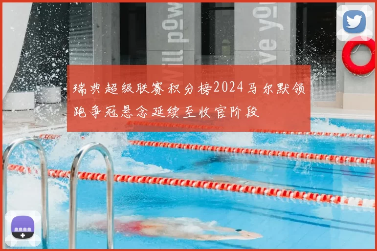 瑞典超级联赛积分榜2024马尔默领跑争冠悬念延续至收官阶段