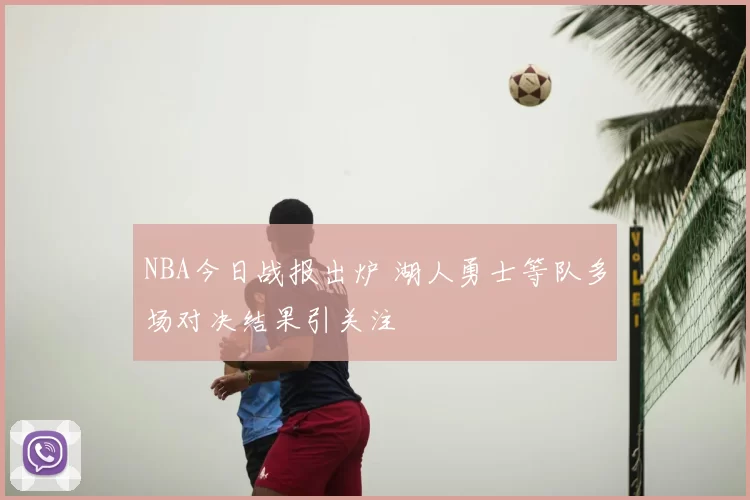 NBA今日战报出炉 湖人勇士等队多场对决结果引关注