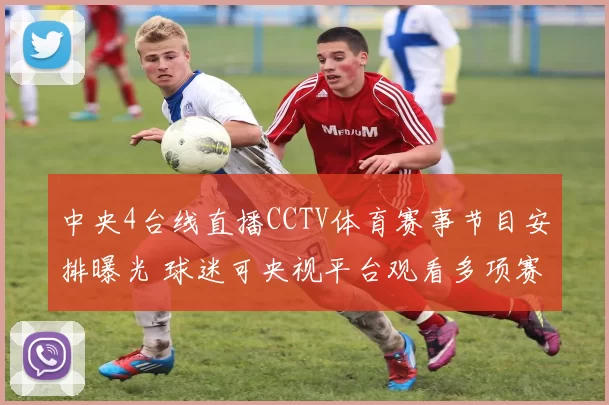 中央4台线直播CCTV体育赛事节目安排曝光 球迷可央视平台观看多项赛事转播