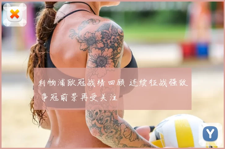 利物浦欧冠战绩回顾 连续征战强敌 争冠前景再受关注
