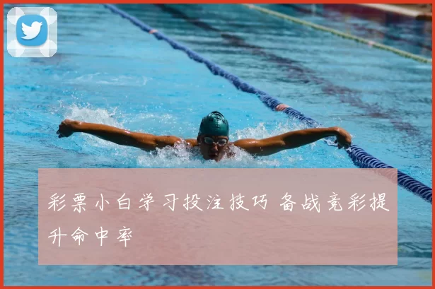 彩票小白学习投注技巧 备战竞彩提升命中率