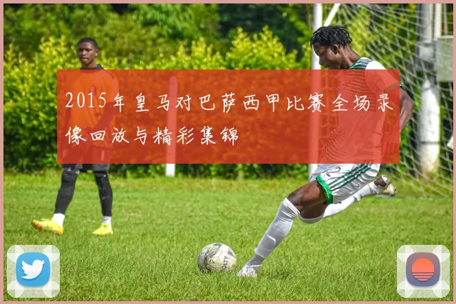 2015年皇马对巴萨西甲比赛全场录像回放与精彩集锦