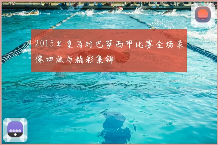 2015年皇马对巴萨西甲比赛全场录像回放与精彩集锦