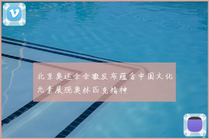 北京奥运会会徽发布蕴含中国文化元素展现奥林匹克精神