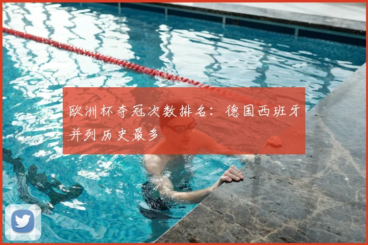 欧洲杯夺冠次数排名:德国西班牙并列历史最多
