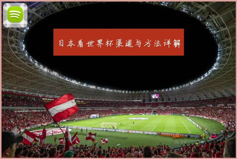 日本看世界杯渠道与方法详解