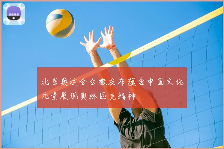 北京奥运会会徽发布蕴含中国文化元素展现奥林匹克精神