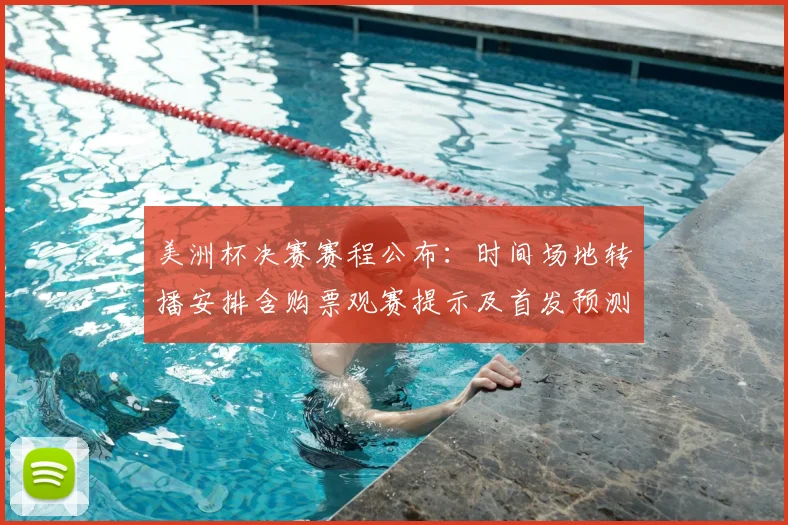 美洲杯决赛赛程公布:时间场地转播安排含购票观赛提示及首发预测