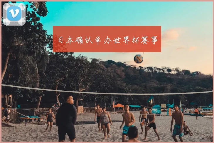 日本确认举办世界杯赛事