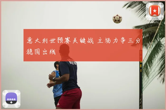 意大利世预赛关键战 主场力争三分稳固出线
