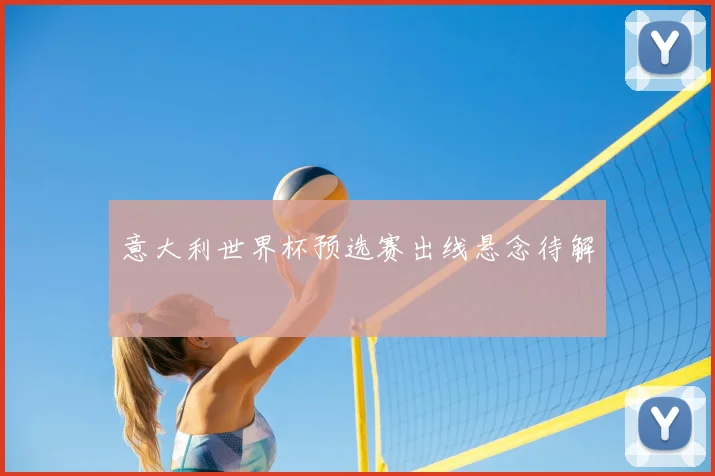 意大利世界杯预选赛出线悬念待解
