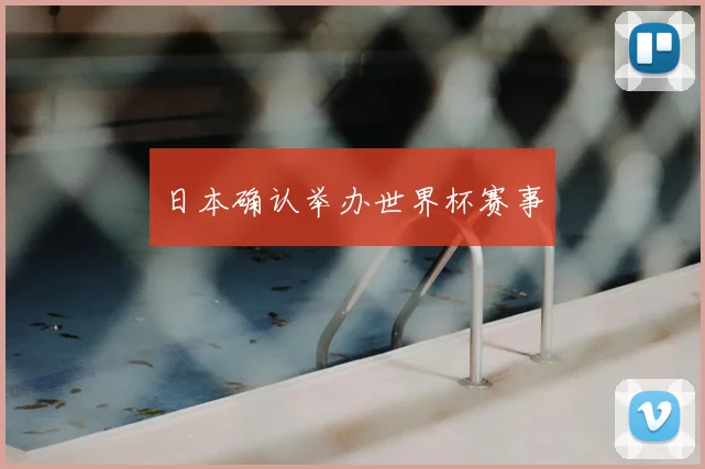 日本确认举办世界杯赛事