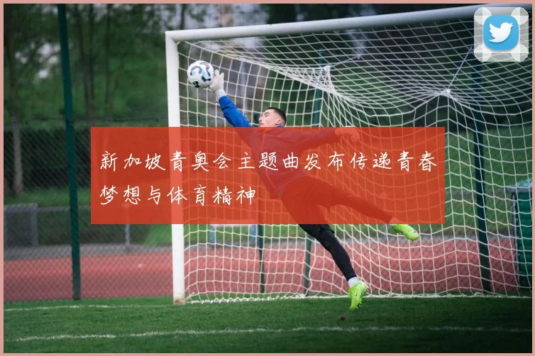 新加坡青奥会主题曲发布传递青春梦想与体育精神