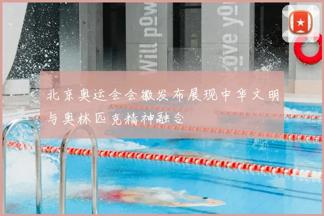 北京奥运会会徽发布展现中华文明与奥林匹克精神融合