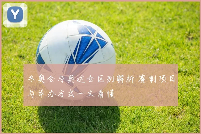 冬奥会与奥运会区别解析 赛制项目与举办方式一文看懂