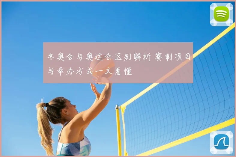 冬奥会与奥运会区别解析 赛制项目与举办方式一文看懂