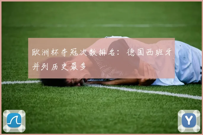 欧洲杯夺冠次数排名:德国西班牙并列历史最多