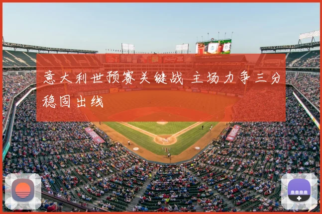意大利世预赛关键战 主场力争三分稳固出线