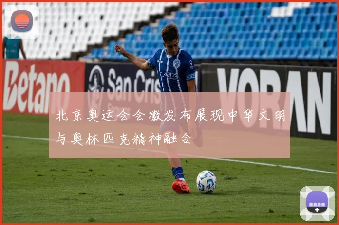 北京奥运会会徽发布展现中华文明与奥林匹克精神融合