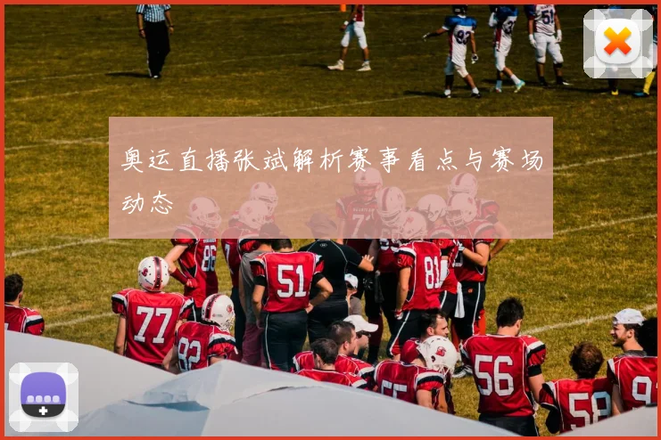 奥运直播张斌解析赛事看点与赛场动态